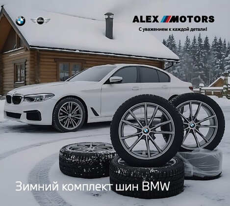 Зимний комплект для вашего нового BMW по выгодным ценам